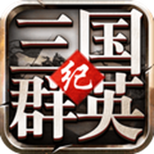 三国群英纪完整版