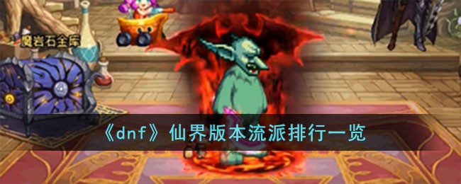 《dnf》仙界版本流派排行一览