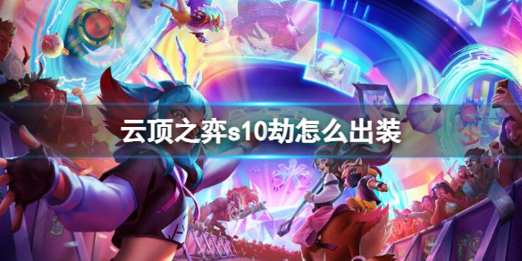 《云顶之弈》s10赛季劫出装推荐