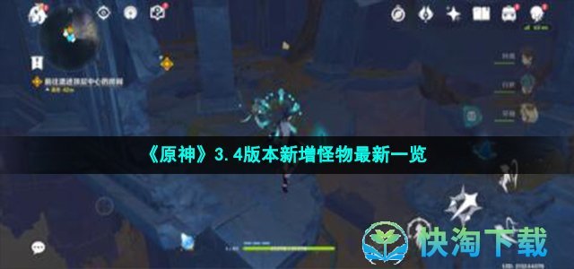 《原神》3.4版本新增怪物全新一览