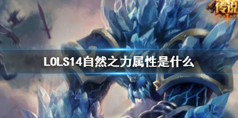 《LOL》S14自然之力属性介绍