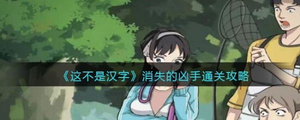 这不是汉字消失的凶手怎么过