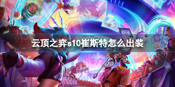 《云顶之弈》s10赛季崔斯特出装推荐