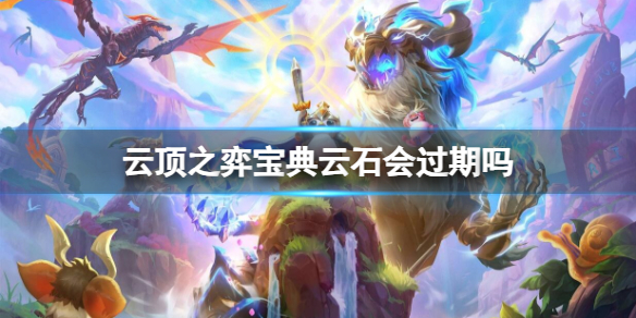 《云顶之弈》宝典云石期限介绍