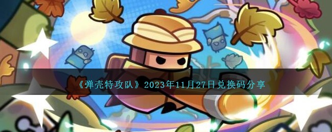 《弹壳特攻队》2023年11月27日兑换码分享