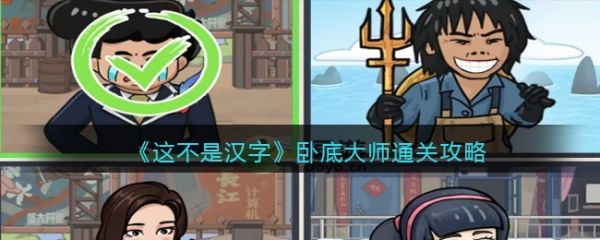 这不是汉字卧底大师怎么过