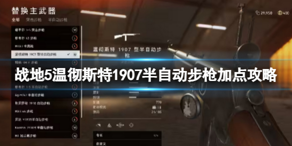 《战地5》温彻斯特1907半自动步枪加点攻略
