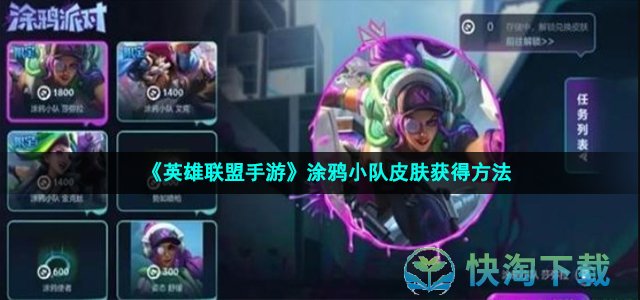 《英雄联盟手游》涂鸦小队皮肤获得玩法