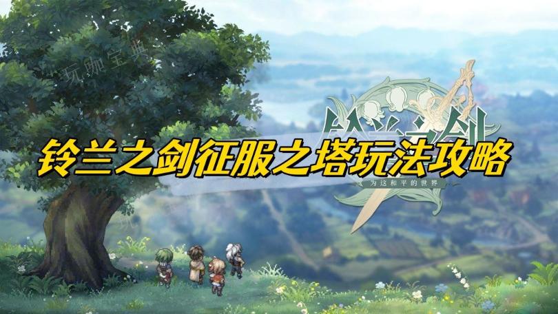 铃兰之剑征服之塔玩法分享