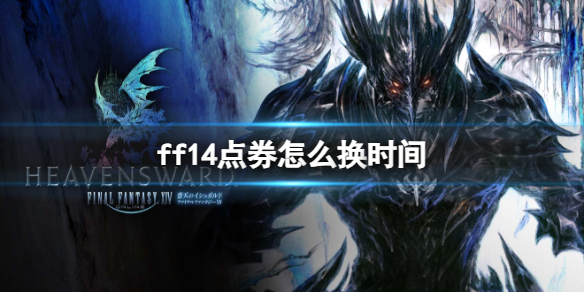 《ff14》点券换时间方法