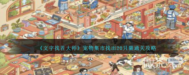 文字找茬大师宠物集市找出20只猫通关攻略一览