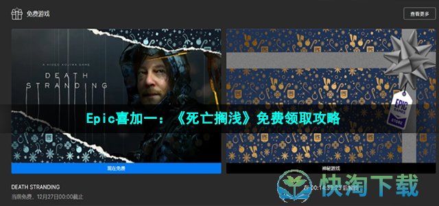 Epic喜加一《死亡搁浅》免费领取策略