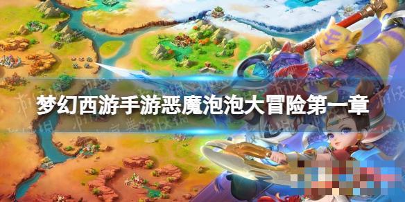 《梦幻西游手游》恶魔泡泡大冒险第一章试炼4怎么过？第一章第四关攻略