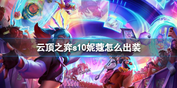 《云顶之弈》s10赛季妮蔻出装推荐