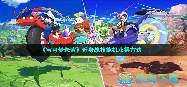 《宝可梦朱紫》近身战技能机获得玩法