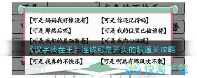 《汉字找茬王》连线可是开头的歌通关策略