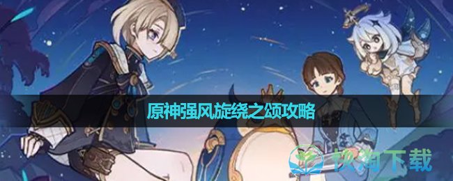 《原神》强风旋绕之颂策略