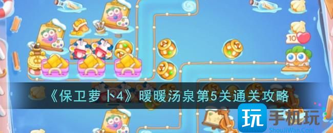 保卫萝卜4暖暖汤泉第5关怎么过暖暖汤泉第5关通关攻略