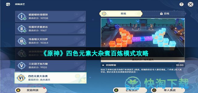 《原神》四色元素大杂煮百炼模式策略