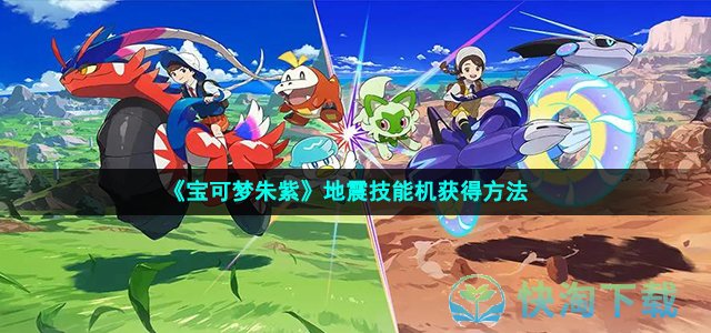 《宝可梦朱紫》地震技能机获得玩法