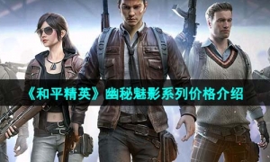 《和平精英》幽秘魅影系列价格介绍