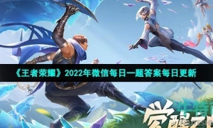 《王者荣耀》2022年6月19日微信每日一题答案