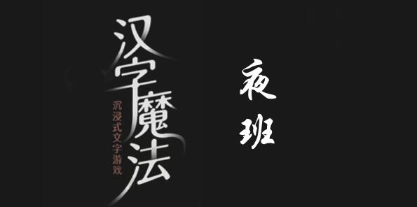 汉字魔法夜班犯困精神起来怎么过