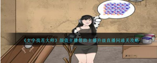 文字找茬大师颜值主播帮助主播升级直播间怎么通关