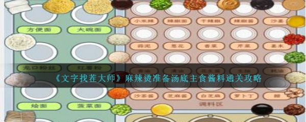文字找茬大师麻辣烫准备汤底主食酱料怎么通关