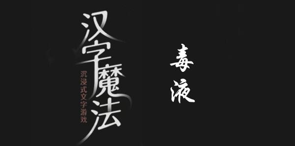 汉字魔法干掉毒液怎么过