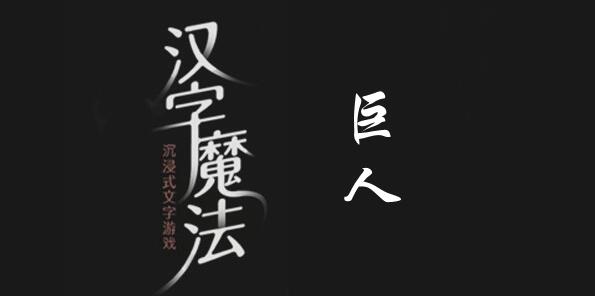 汉字魔法让他们成为朋友怎么过