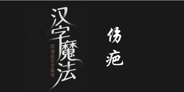 汉字魔法手欠会留疤怎么过