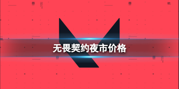 《无畏契约》夜市价格一览