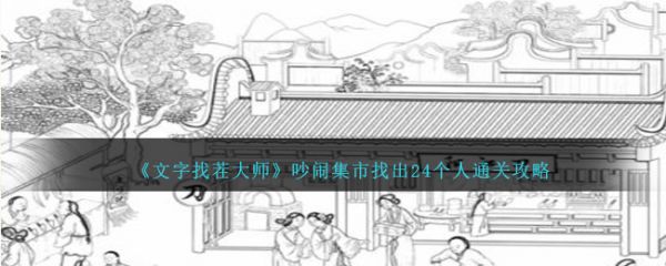 文字找茬大师吵闹集市找出24个人怎么通关