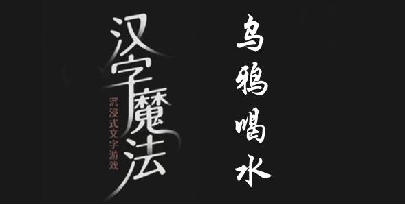 汉字魔法让乌鸦喝到足够的水怎么过