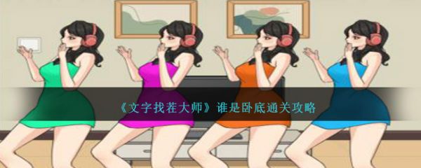 文字找茬大师谁是卧底怎么通关