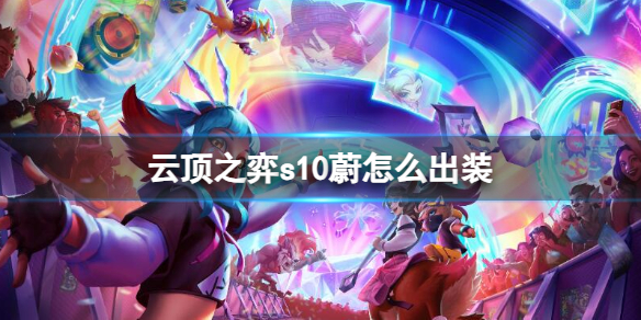 《云顶之弈》s10赛季蔚出装推荐