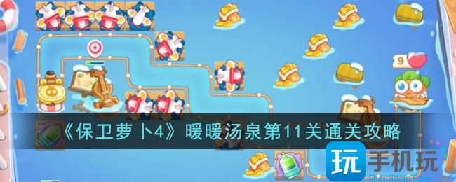 保卫萝卜4暖暖汤泉第11关怎么过暖暖汤泉第11关通关攻略