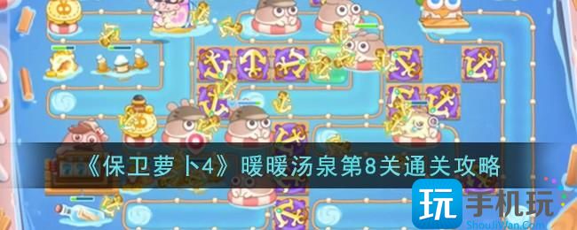 保卫萝卜4暖暖汤泉第8关怎么过暖暖汤泉第8关通关攻略