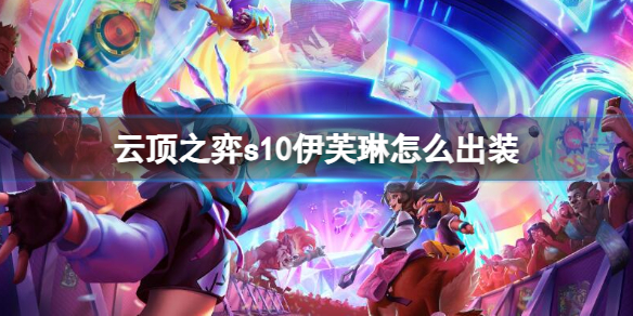 《云顶之弈》s10赛季伊芙琳出装推荐
