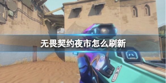 《无畏契约》夜市刷新时间介绍