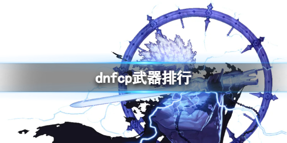 《dnf》cp武器排行一览