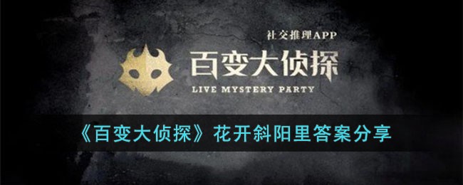 《百变大侦探》花开斜阳里答案分享