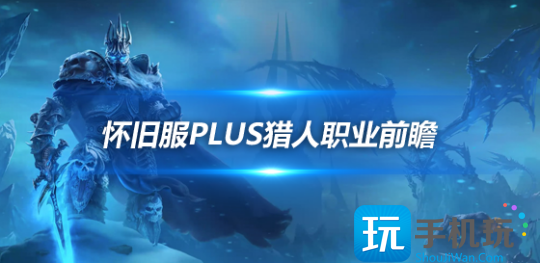 魔兽世界怀旧服Plus猎人玩法前瞻近战猎人的可玩性很高