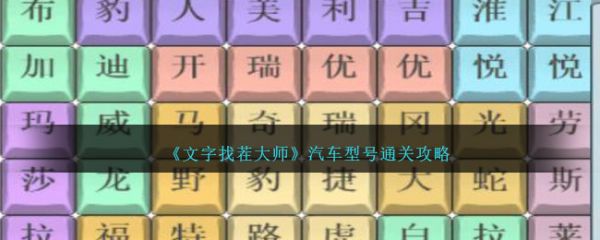 文字找茬大师汽车型号怎么通关