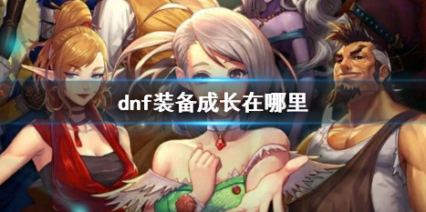 《dnf》装备成长位置介绍
