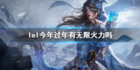 《lol》春节无限火力介绍