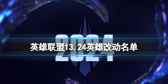 《英雄联盟》13.24英雄改动名单一览