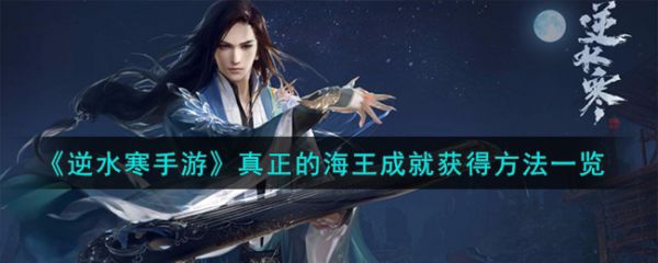 逆水寒手游真正的海王成就怎么获得