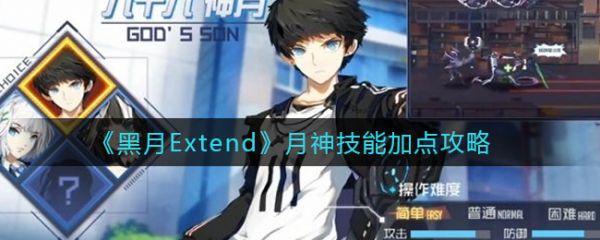黑月Extend月神技能怎么加点
